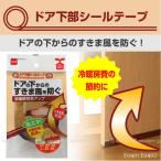 ドア下部シールテープ 「コンパクト便」/ ドア下部 すきまテープ テープ すきま風 花粉対策 省エネ