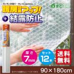 断熱シート / 窓ガラス結露防止シート E1590 /【お買い得12本セット】「送料無料」/ 省エネ 結露防止 シート