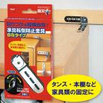 家具転倒防止金具 自在タイプ 2個入り /M5950 送料200円 メール便