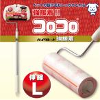 コロコロハイグレード強接着伸縮L /C-4740