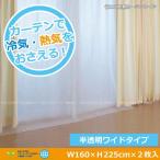 省エネ断熱カーテンワイド /半透明タイプ
