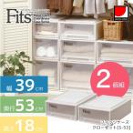 Fits フィッツケース 【2個セット】クローゼット用 S-53(幅39×奥行53×高さ18ｃｍ)