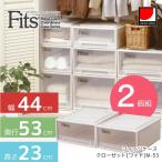 Fits フィッツケース 【2個セット】クローゼット用 ワイド M-53(幅44×奥行53×高さ23ｃｍ)