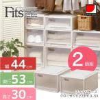 Fits フィッツケース 【2個セット】クローゼット用 ワイド L-53(幅44×奥行53×高さ30ｃｍ)