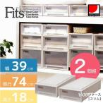 Fits フィッツケース 【2個セット】 スリム (幅39×奥行74×高さ18ｃｍ)