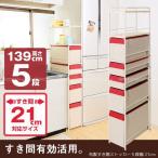 FV 布製すき間ストッカー5段 210T (幅21×奥行46×高さ139cm)