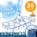 PORISH ジーンズも干せる角ハンガー36 PL-15