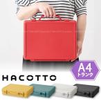 ハコット A4トランク / HACOTTO 収納 箱 BOX ボックス ケース プラ フタ ふた 蓋 付き A4 クリア ファイル 文具 ノート 小物入れ 可愛い おしゃれ レトロ