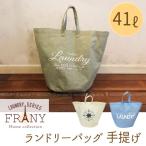 FRANY ランドリーバッグ手提げ / 洗濯物 バッグ 防水 コインランドリー アウトドア スポーツ 洗濯かご トートバッグ 肩掛け