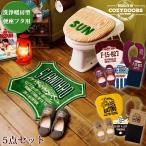トイレ ファブリック セット / COZYDOORS トイレ5点セット 「お買い得5点セット」
