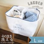 ラクコ そのまま洗える洗濯ネット Ｌサイズ /  LAKUCO 洗濯 ランドリー ネット カゴ バスケット 仕切り 大容量 バッグ メッシュ おしゃれ 35L シンプル おしゃれ