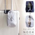 NOOK シューズケース 「ポスト投函送料無料」/ 靴 くつ シューズ 収納 袋 ポーチ ケース スーツケース 引っ掛ける 旅行 トラベル 小分け 整理整頓