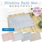 Hitohira.. обычный коврик для ванной 60×90cm