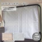 matka マグネットカーテン 2枚組 「ポスト投函送料無料」/ 車 カーテン カー用品 プライバシー保護 UV対策 日よけ 遮光 マグネット 後部座席 サイド