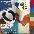 カラーモードプレミアム トイレマット