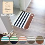 ふわモコ ボーダーバスマット　45×60cm