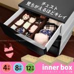 インナーボックス「4分割・8分割・12分割」