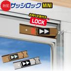 お知らせマーク付 サッシロック MINI 2個入 「普通郵便送料無料」/ 防犯 補助錠 簡易錠 鍵 ロック 施錠 窓 サッシ サッシ枠 ストッパー 引き戸用 グッズ