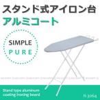 スタンド式アイロン台アルミコート / H-3064