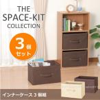 インナーケース /3個組