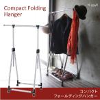 コンパクトフォールディングハンガー /N-9948