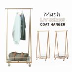 Mash Liv COAT HANGER LIV-CH1 「送料無料」/ コートハンガー ハンガーバー カゴ付き キャスター付き 衣類 収納 ラック 棚 マッシュ
