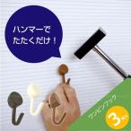 ワンピンフック /3個入 「定形外郵便送料無料」