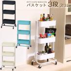 スリム キッチンワゴン バスケット3段 「送料無料」/ キッチン ワゴン スリム 3段 メッシュ底 キャスター付き 収納 キャリー ラック トローリー バスケット