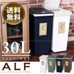 ゴミ箱 ふた付き / プッシュ式ダストボックス アルフ 30L 「送料無料」