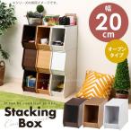 スタッキングボックス オープン 20cm幅