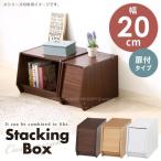 スタッキングボックス フラップ扉付き 20cm幅