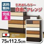 クロシオ カラーチェスト75-7D ブラウン 幅75cm奥行40cm高さ112.5cm タンス
