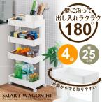 不動技研 スマートワゴン Fit W250 4段 F-2594