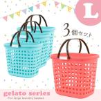 洗濯かご おしゃれ /  ジェラートバスケットL 「お買い得 3個セット」