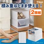 靴 収納 ボックス /  シューズボックス 2個セット F2606