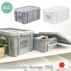 「在庫処分」収納ケース 収納ボックス / モノクロームストレージ350 / F13604