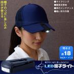  "свободные руки" шляпа LED свет / LED шляпа свет ACA-101 [ кошка pohs бесплатная доставка ]