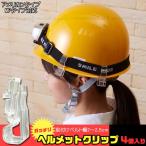 ヘルメットクリップ / ACA-001  「ポスト投函送料無料」/ ヘルメット クリップ 固定 工事用 安全 フック クリア MPタイプ アメリカンタイプ