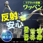 Yahoo! Yahoo!ショッピング(ヤフー ショッピング)反射板 / マグネット反射ワッペン ASK-09 メール便「送料無料」