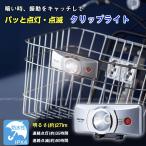 LEDライト 自転車 / 自動点灯前かごクリップライト AHA-4306 「コンパクト便」