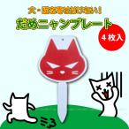 だめニャンプレート 4枚入り / ADP-101 「ネコポス送料無料」
