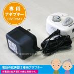 電話の拡声器専用ACアダプター / AYD-102AD 「コンパクト便」