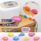 配線 収納 /   アニマルコードクリップ AKN-17 「郵便送料無料」