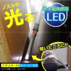 掃除機 ノズル 隙間 / LEDすき間ノズル ASO-100