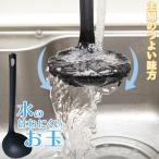 水のはねにくいお玉 AOT-01 ブラック / お玉 水が跳ねにくい 洗いやすい 洗い物 レードル ナイロン 軽量 便利雑貨 使いやすい キッチンツール 調理器具