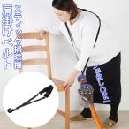 手放しOK スティック掃除機肩掛けベルト ASO-102 「コンパクト便」/ スティック掃除機 ハンズフリー 肩掛けベルト ショルダーベルト サポート 掃除 伸縮