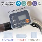 電動アシスト自転車スイッチカバー 「普通郵便送料無料」/ 電動 アシスト 自転車 手元 スイッチ カバー 保護 シリコン シリコーン 雨 衝撃 キズ防止 対策