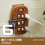 雷ガード付6口節電コンセント木目タイプ / ASW-017MO