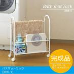 バスマットラック /BMR-1