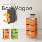 ボックスワゴン3段